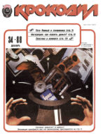 Обложка для Крокодил, 1988 , № 34.pdf